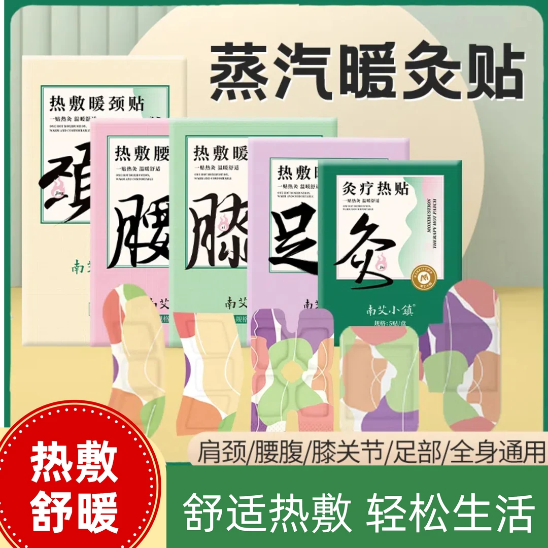 慕胜热敷贴颈椎腰椎膝盖关节贴艾草生姜贴一次性自发热艾灸贴