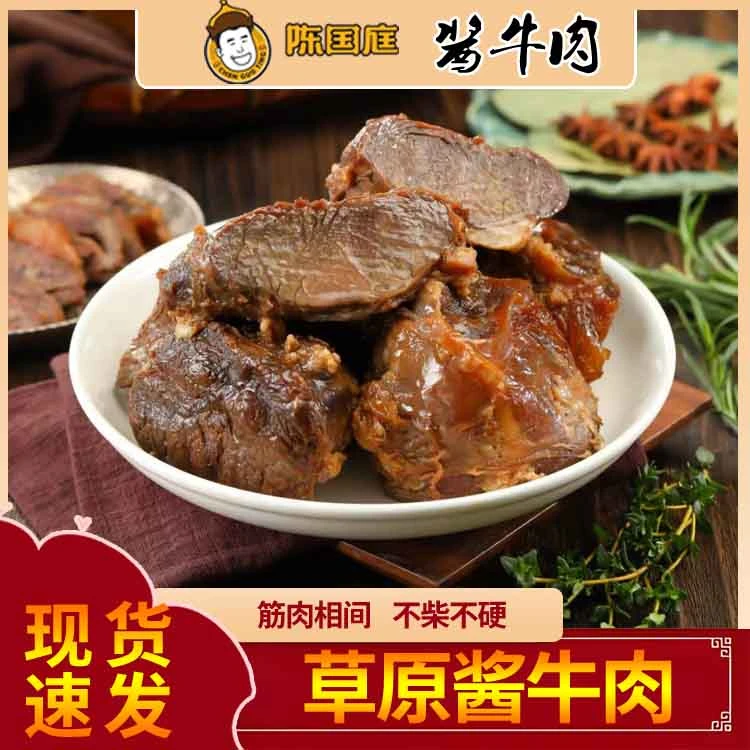 【乌兰察布专属】陈国庭卤香酱牛肉
