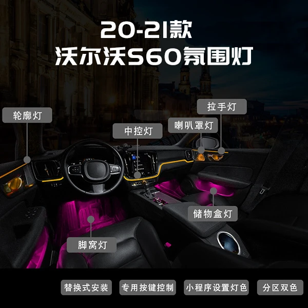 沃尔沃S60 S90 XC40 XC60 XC90 V90 氛围灯
