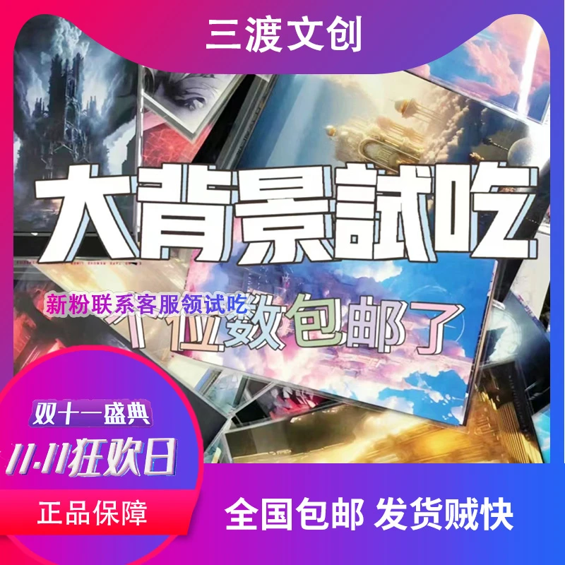三渡文创7张流麻大背景拼贴试吃包福袋随心配镭射PET防水
