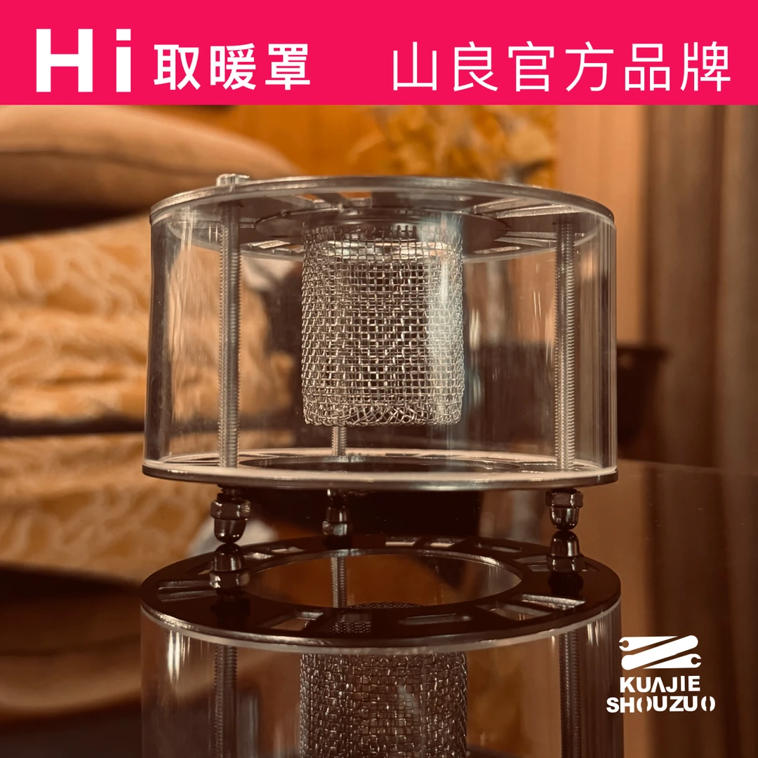 山良原创【晶火士】取暖罩(不含酒精炉)户外玻璃取暖罩加热罩烤火炉