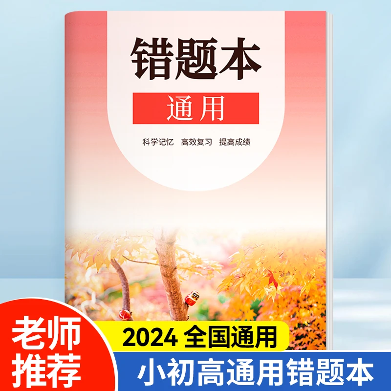 【小初高通用】语数英笔记本错题本改错本整理查漏补缺高效复习