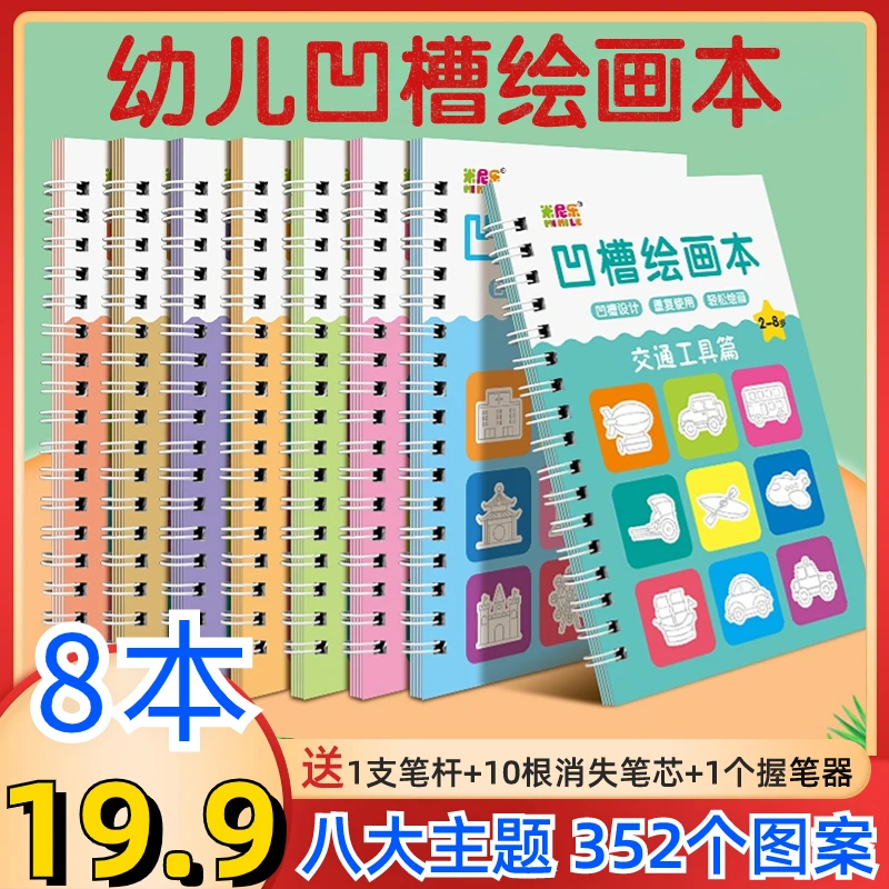 8本19.9元3-8岁儿童凹槽绘画本控笔训练宝宝启蒙简笔画练字本