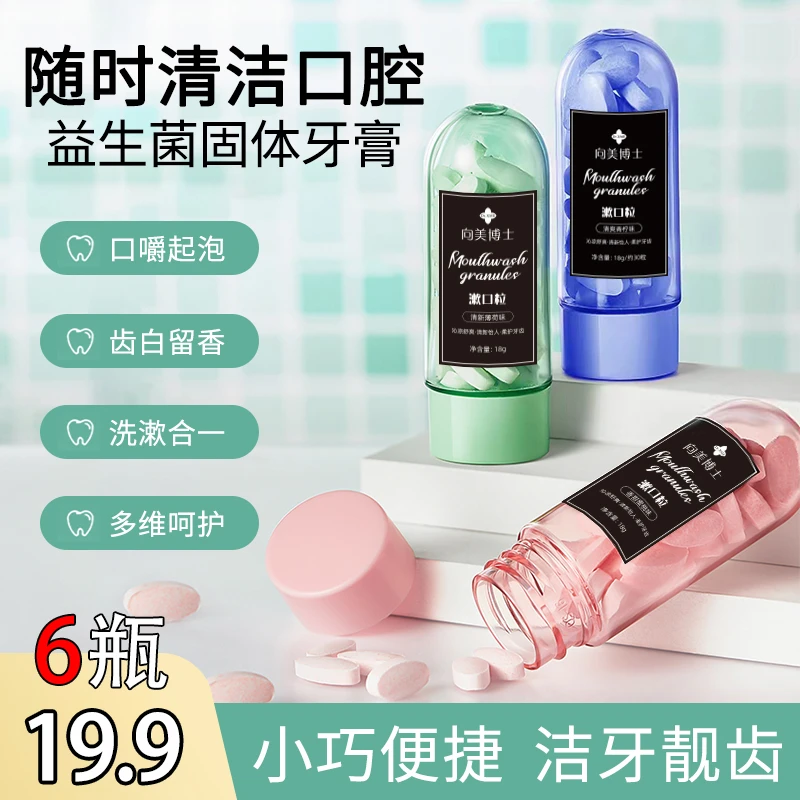 【6瓶19.9】漱口粒益生菌固体牙膏便携漱口洁齿亮白口腔留香