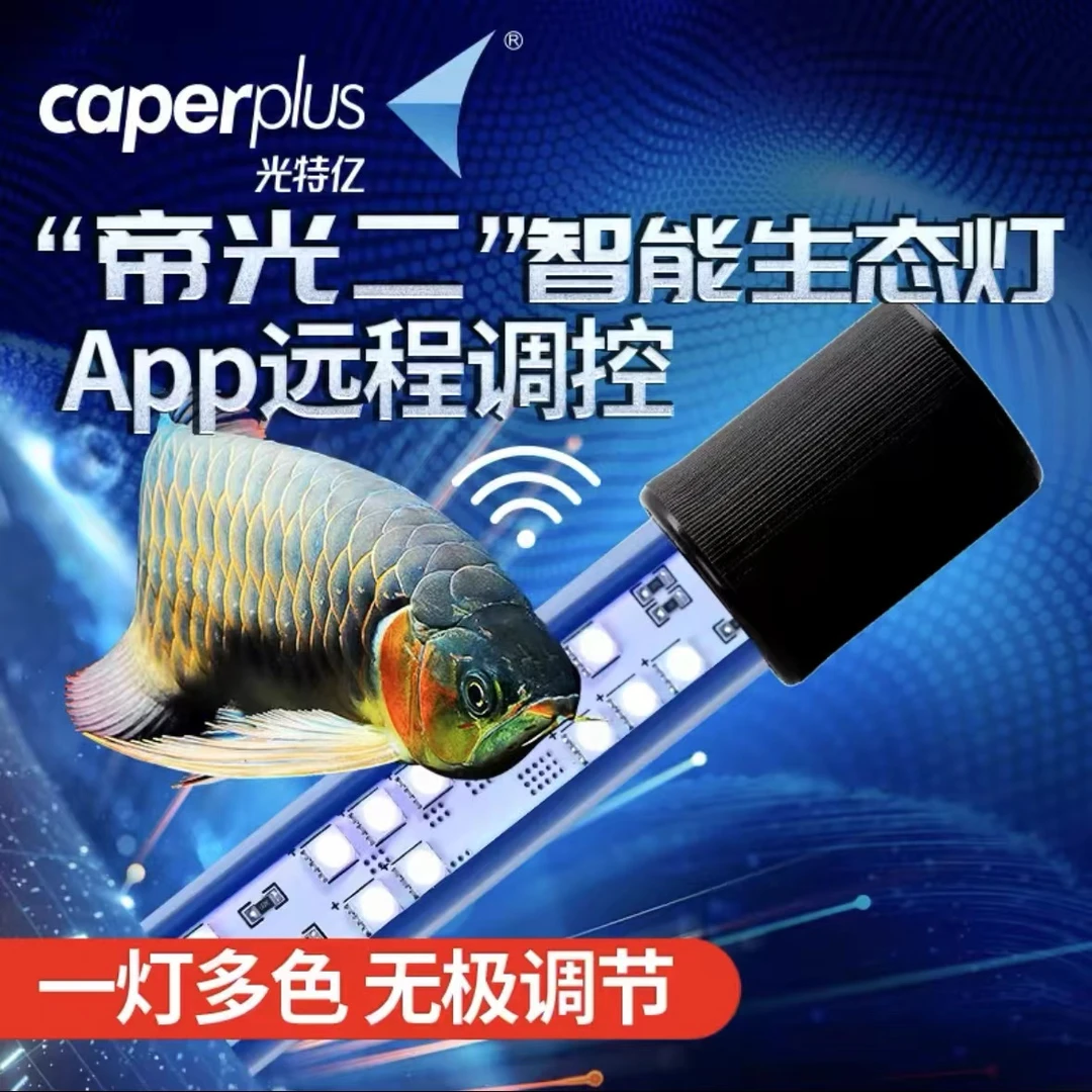caperplus/光特亿帝光灯二代WIFI智能可调光龙鱼发色照明水陆两用