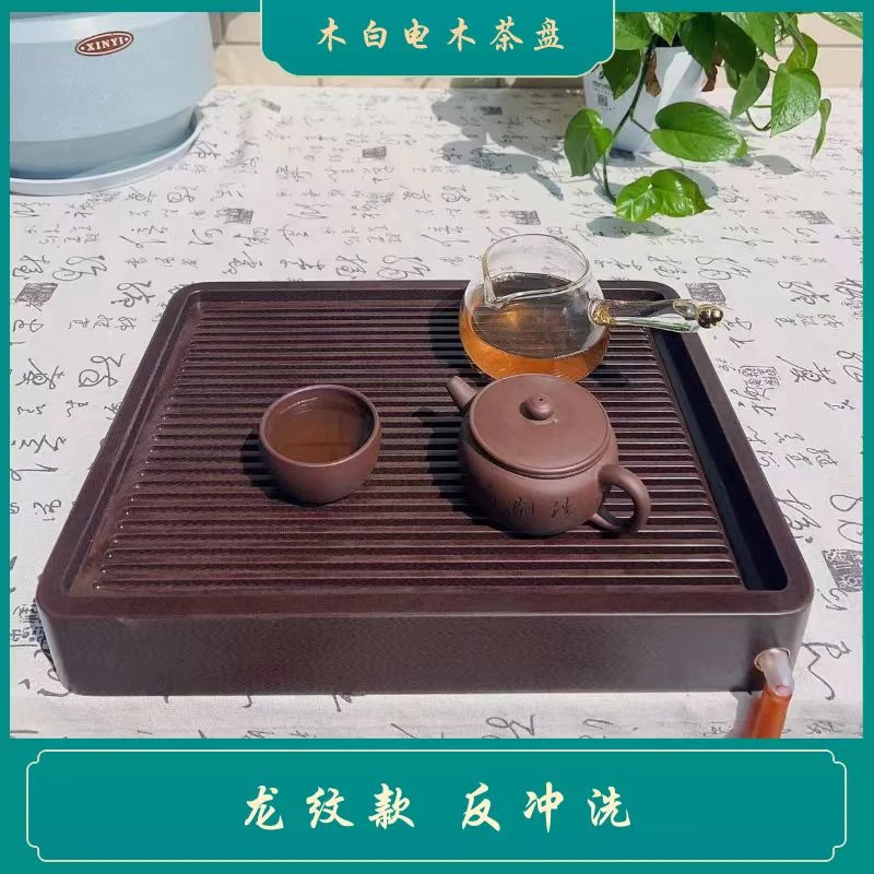 木白紫龙鳞纹反冲洗小支条平槽简约轻奢家用茶具排水式电木茶盘