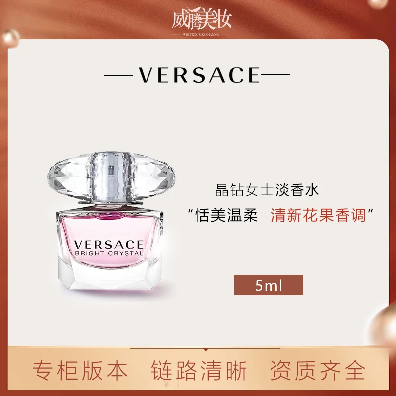 Versace/范思哲【甄选】晶钻女士淡香水5ml 便携持久装