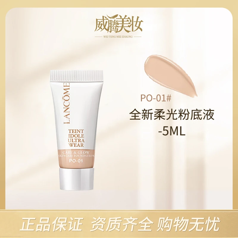 LANCOME/兰蔻兰蔻养肤柔光粉底液-PO-01 5ml