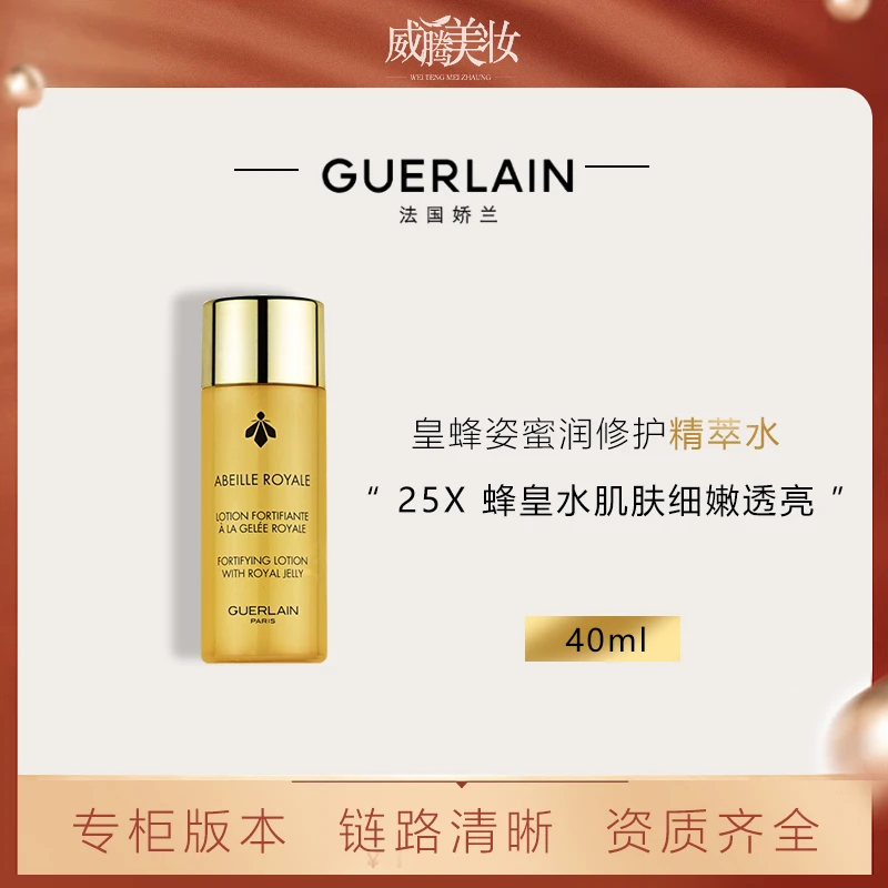 Guerlain/娇兰【甄选】帝皇蜂姿蜜润修护精萃水40ml 中样保湿