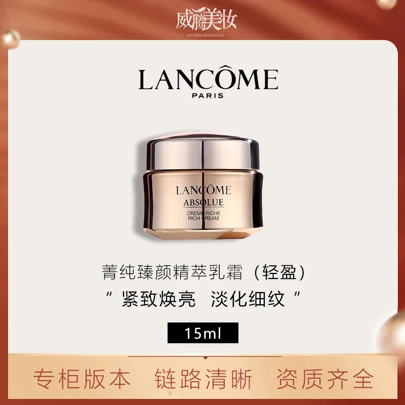 LANCOME/兰蔻【甄选】菁纯臻颜精粹乳霜15ml（小样） 保湿滋润
