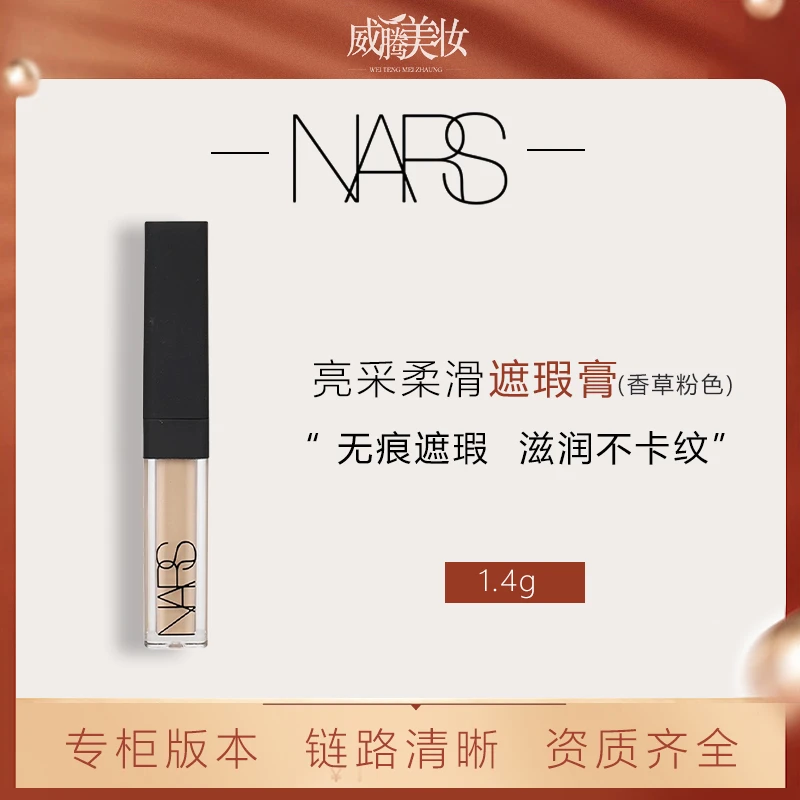 NARS/娜斯亮采柔滑遮瑕膏（香草粉色）1.4ml 遮瑕提亮【甄选】