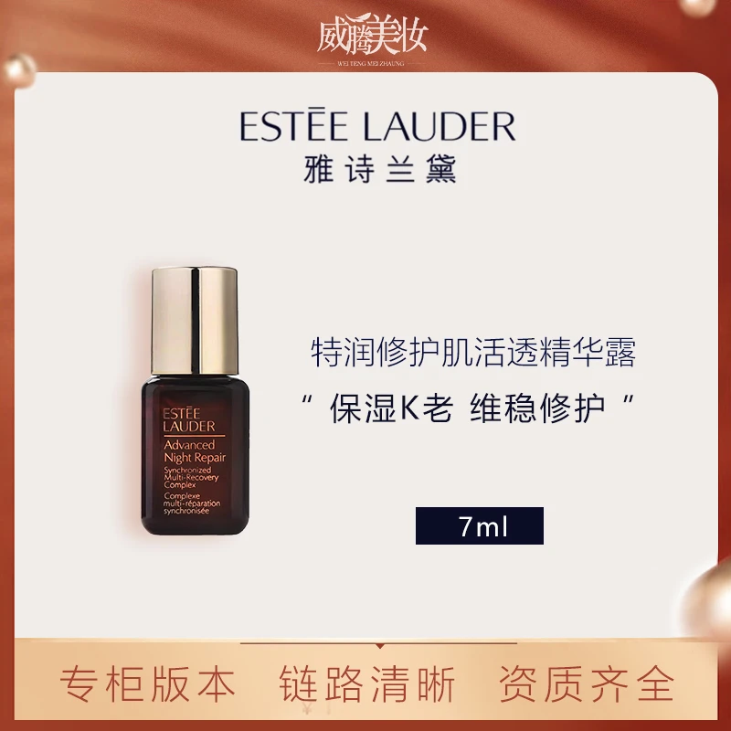Estee Lauder/雅诗兰黛特润修护精华露7ml 小棕瓶保湿紧致【甄选】