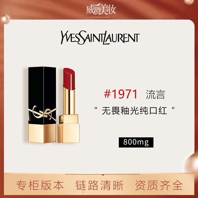 【甄选】圣罗兰无畏釉光纯口红 1971 800mg+瓦楞纸包装盒*1个