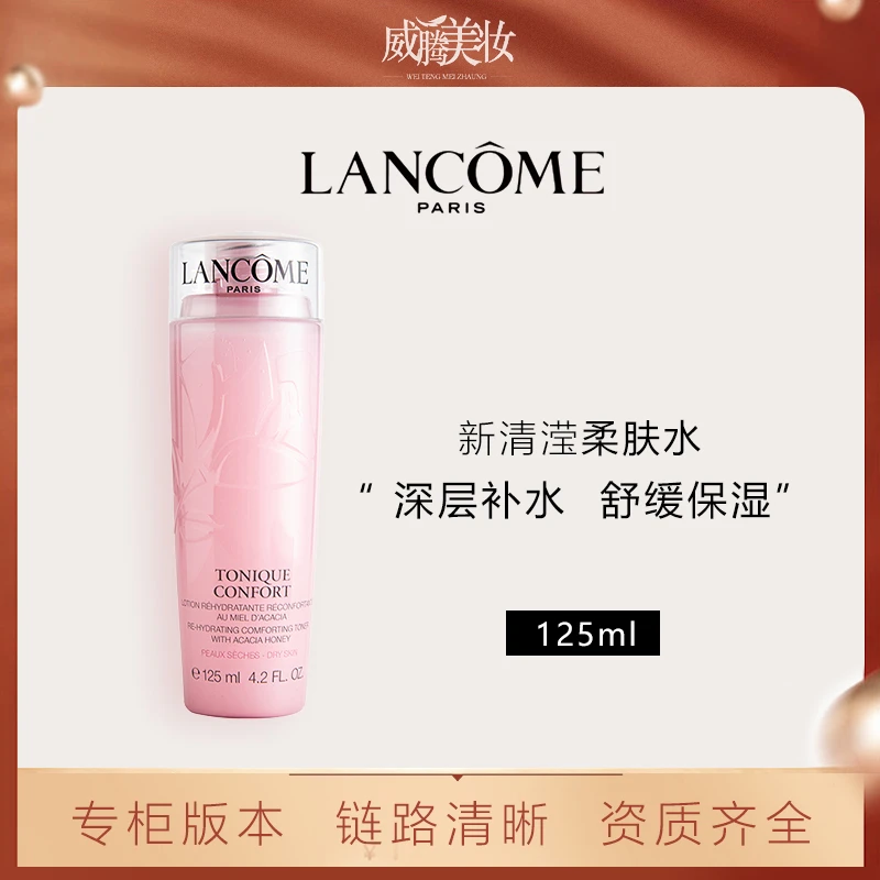 LANCOME/兰蔻新清滢柔肤水 新版粉水125ml 玫瑰粉水【甄选】