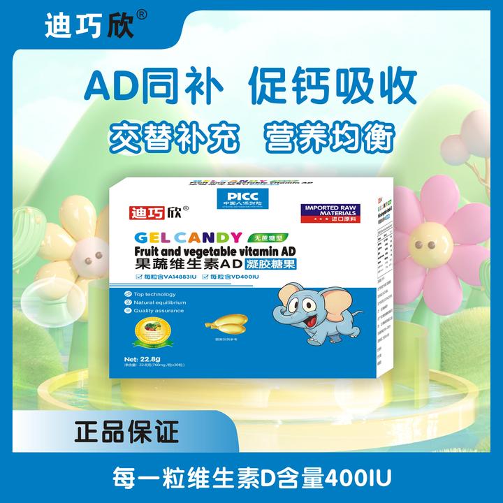 迪巧欣果蔬维生素AD凝胶糖果滴剂宝宝儿童AD高含量健康美味