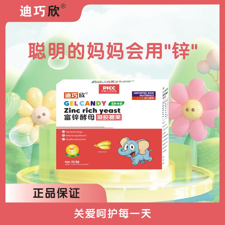 迪巧欣富锌酵母凝胶糖果宝宝健康含量液体滴剂锌好吃