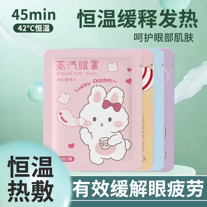 【舒缓疲劳】蒸汽眼罩遮光加热敷眼恒温热敷熬夜缓解可爱一次性学生