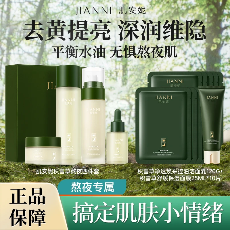 【直播专属】肌安妮积雪草去黄控油保湿系列水乳霜精华面膜水乳套装