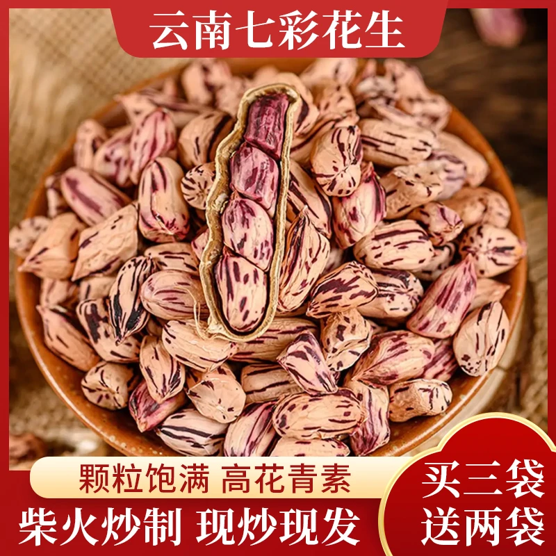【24年新货】正宗云南特产七彩花生原味新货手工炒制非油炸酥脆即食