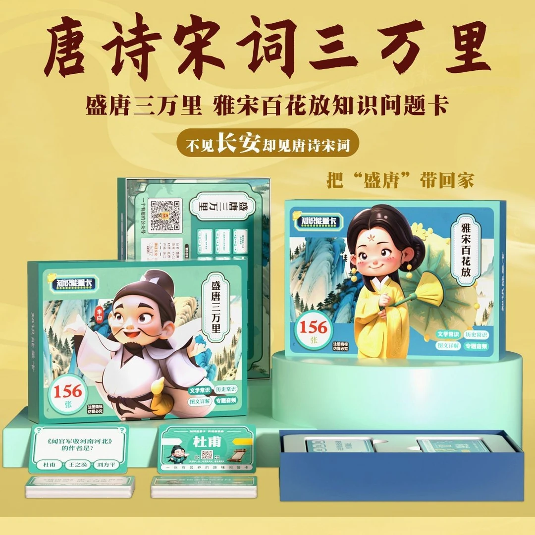 长安三万里李白唐诗宋词知识能量卡儿童早教知识百科卡片益智玩具