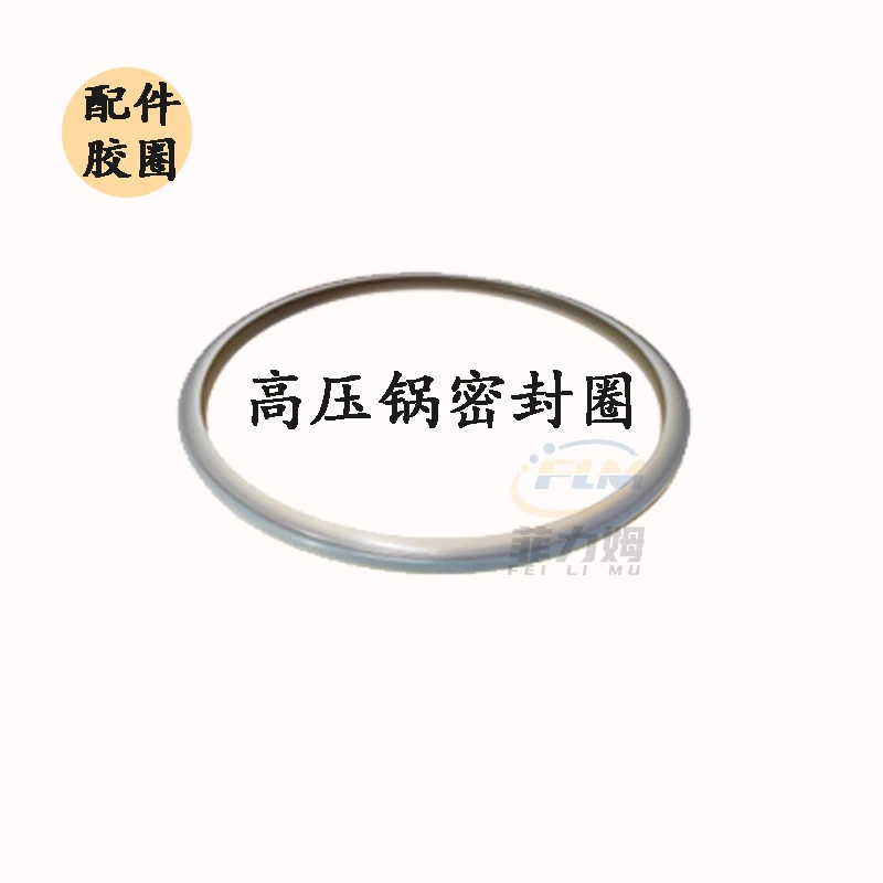 菲力姆密封圈（高压锅配件）防老化硅胶圈原装胶圈