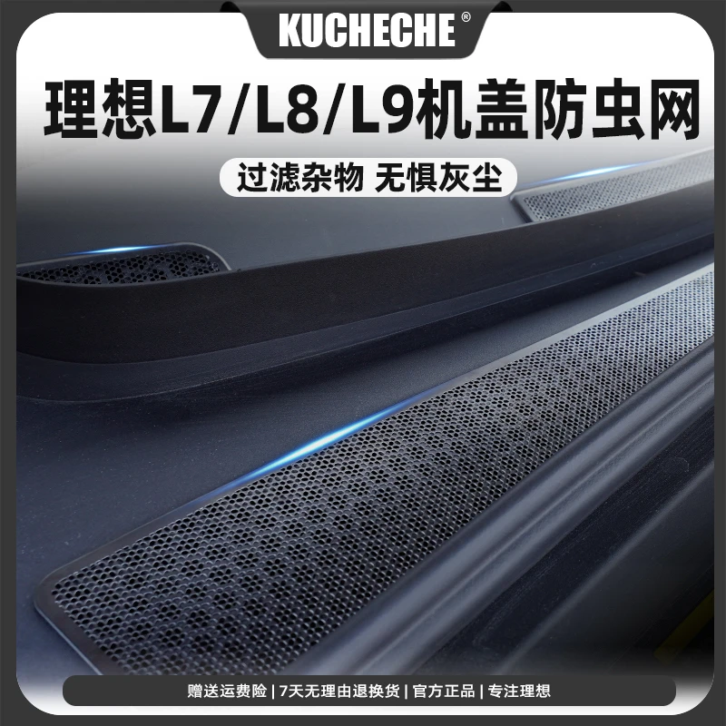 理想L9/L8机盖防虫网进风口盖散热专用保护网防柳絮棉絮挡蚊虫罩2