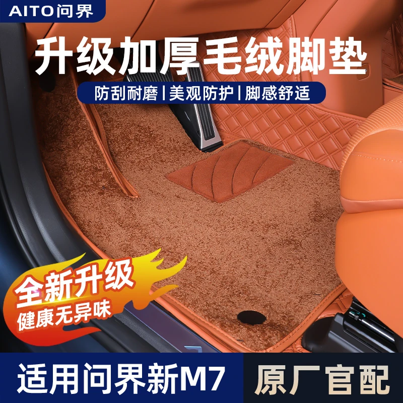 适用问界M7ultra焕新版专用脚垫全包围原车色双层地毯脚垫尾箱垫