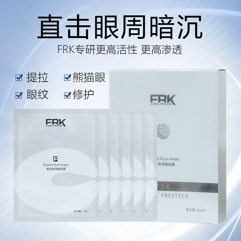 FRK赋活弹润眼贴膜赋活弹润眼贴膜