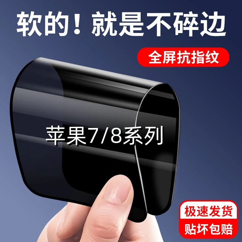 适用苹果7/8新防窥膜7Plus摔不碎陶瓷膜8Plus防偷窥全屏手机软膜