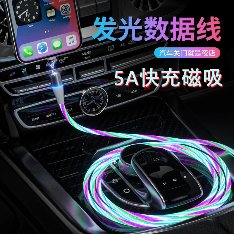 流光磁吸数据线5A超级快充强磁发光车载氛围适用华为苹果vivo安卓