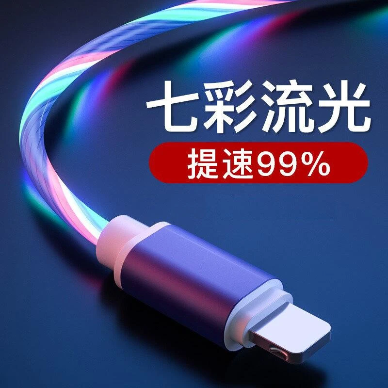 流光数据线发光充电线适用华为手机vivo苹果小米安卓氛围灯效车载