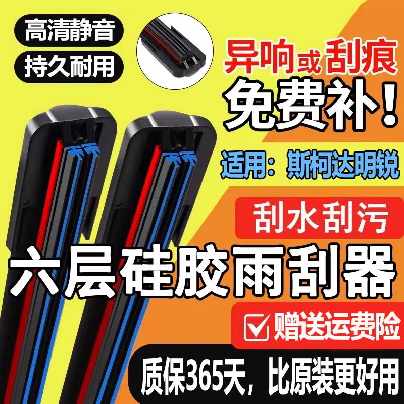 斯柯达明锐专用六层胶条无骨雨刮器高清6胶条静音双胶条前后雨刷
