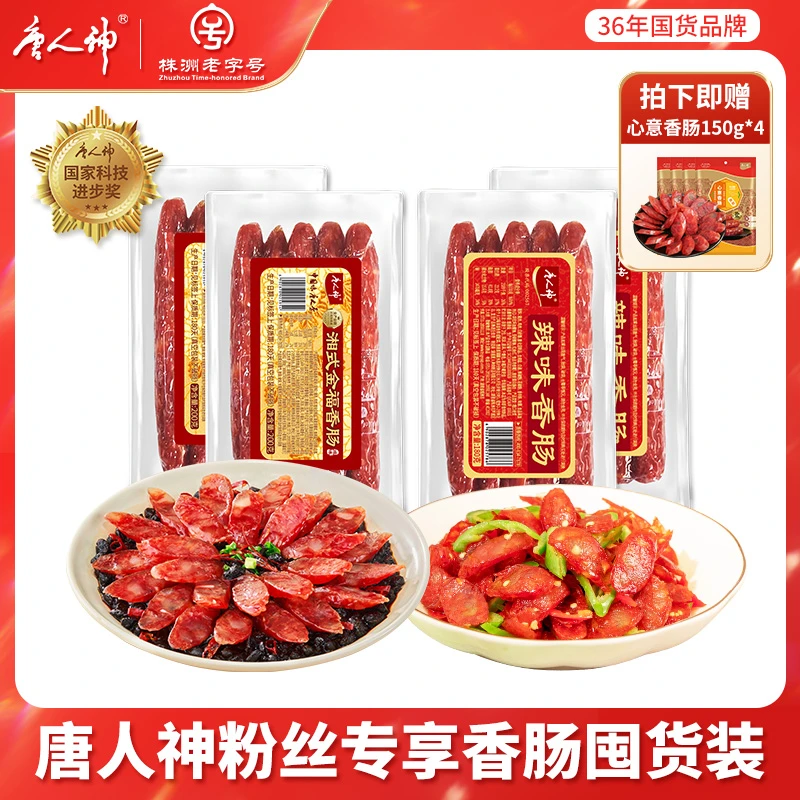 【香肠多口味组合】唐人神1次尽享咸/甜/辣口味经典腊肠囤货装 美味