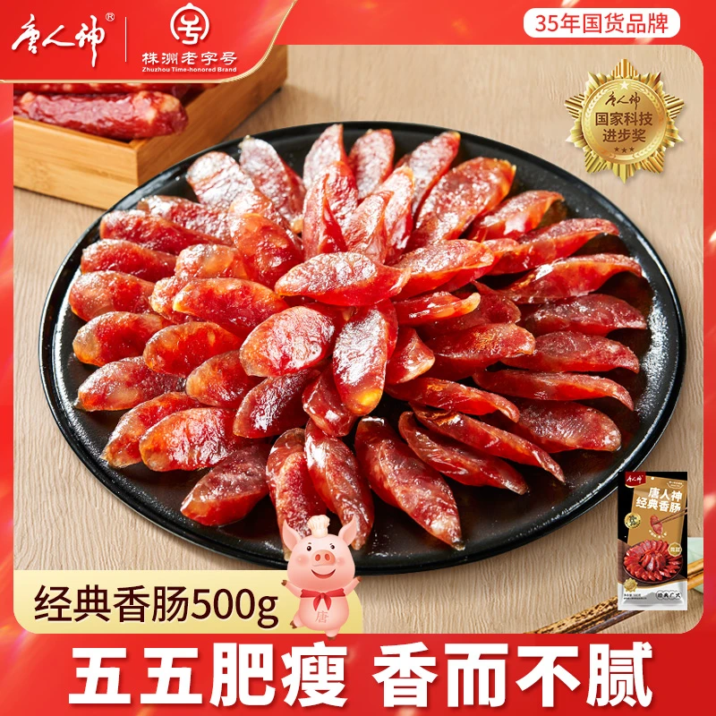 唐人神经典香肠500g  鲜香微甜香肠传统美味食用风味灌制五五肥瘦