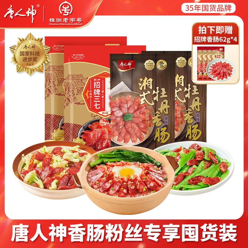 【唐人神猪肉香肠组合装】不添加淀粉经典传统营养咸甜口味香肠美味