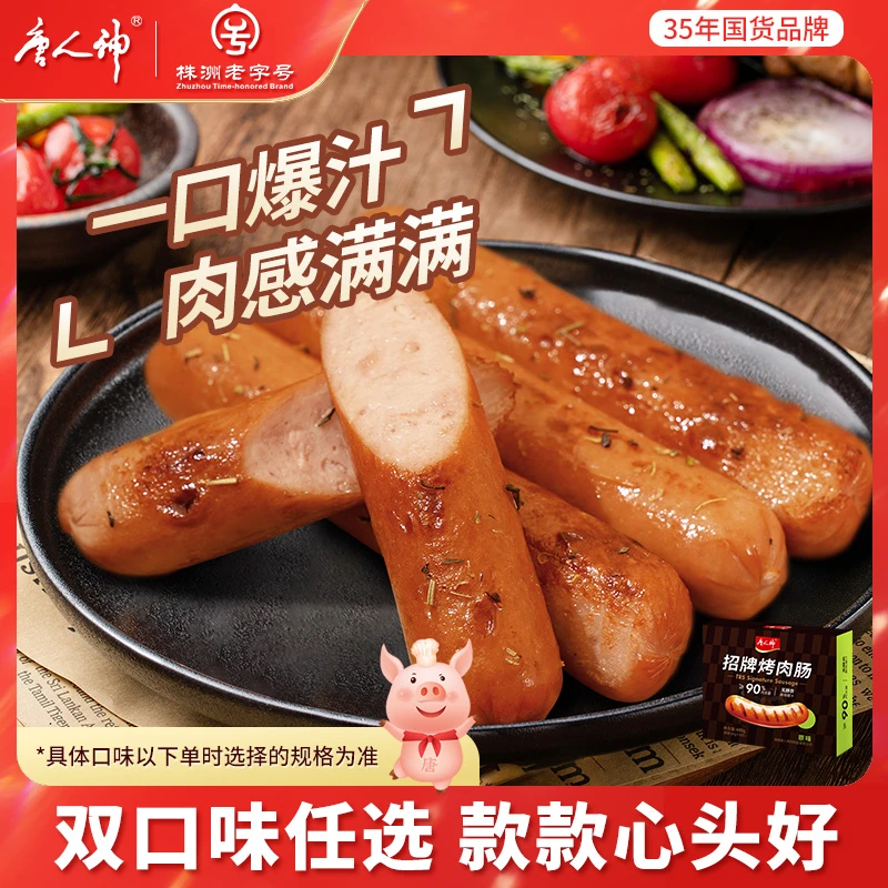【新品】唐人神招牌烤肉肠 原味/芝士味 480g脆皮烤肠肉香紧实爆汁