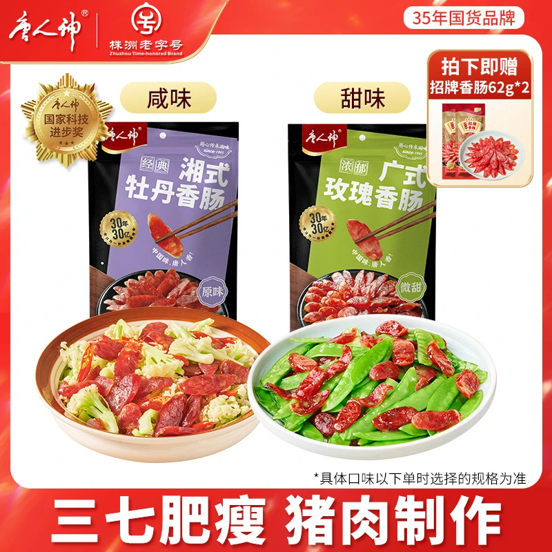 唐人神广式玫瑰/湘式牡丹香肠500g三七肥瘦猪肉肠经典美味腊肠
