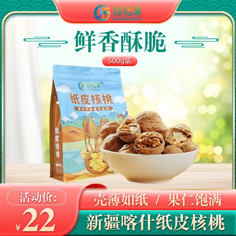 疆福果特产纸皮核桃喀什新疆原产品质地皮薄健康营养坚果袋装500g