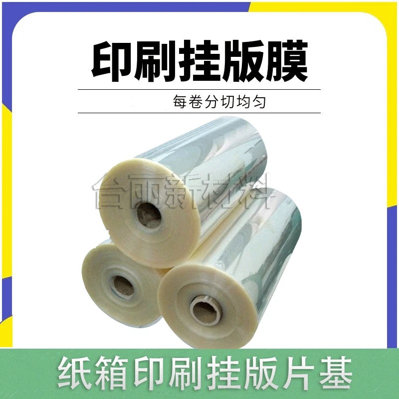 挂版片基200m片基高透明PET胶片挂板膜挂版菲林片挂版印刷挂版膜
