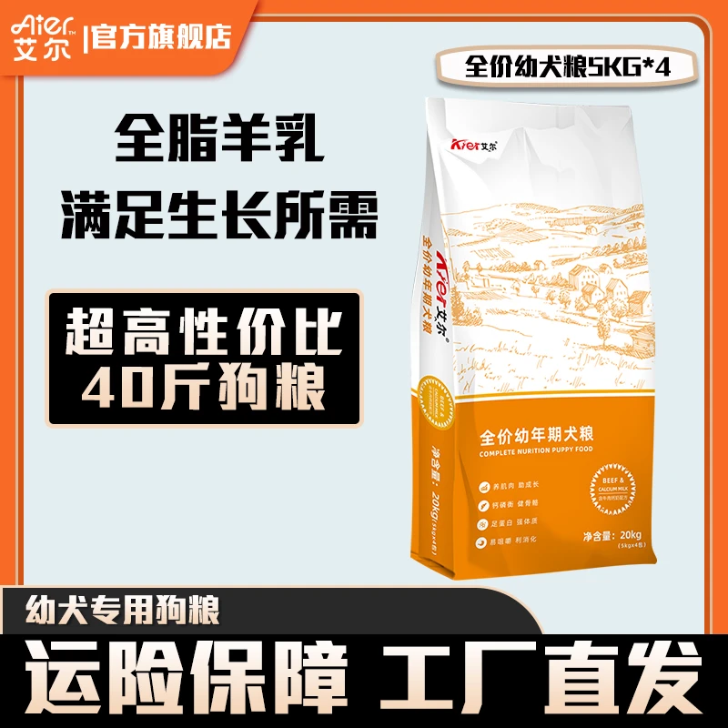 艾尔狗粮牛肉羊乳全犬种通用幼犬粮5kg*4包全价营养狗粮40斤大袋
