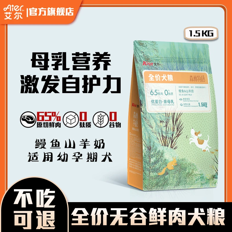艾尔狗粮森林物语鳗鱼山羊奶幼孕期离乳期全价鲜肉狗粮母乳营养