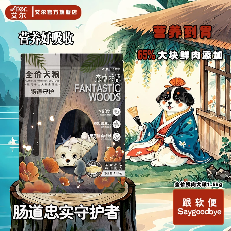 艾尔狗粮森林物语无谷原切鸡肉配方生骨肉冻干成幼犬全价鲜肉狗粮