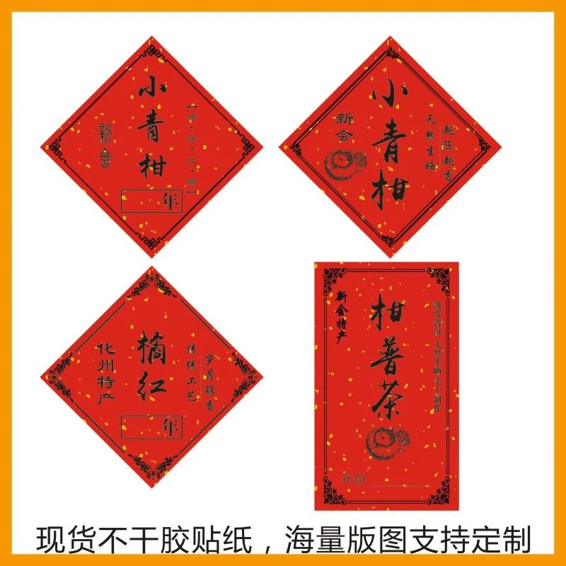 洒金新会小青柑标签柑普茶不干胶贴纸化州橘红陈皮年份价格定制-C