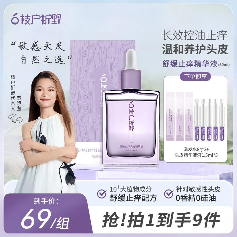 【苏运莹同款】枝户折野舒缓止痒柔顺呵护敏感修护头皮精华液