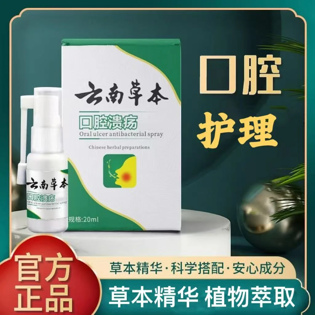 云南草本口腔喷雾嘴巴口臭口腔有嘴唇嘴唇上火口腔溃疡喷雾