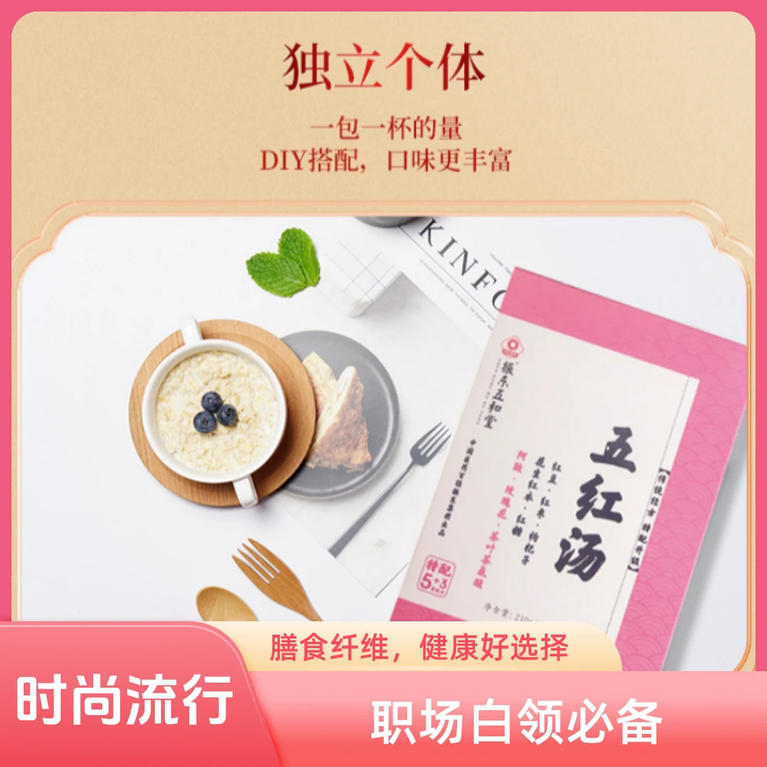 五和医养堂（东方精选）五和医养堂白领五红汤营养