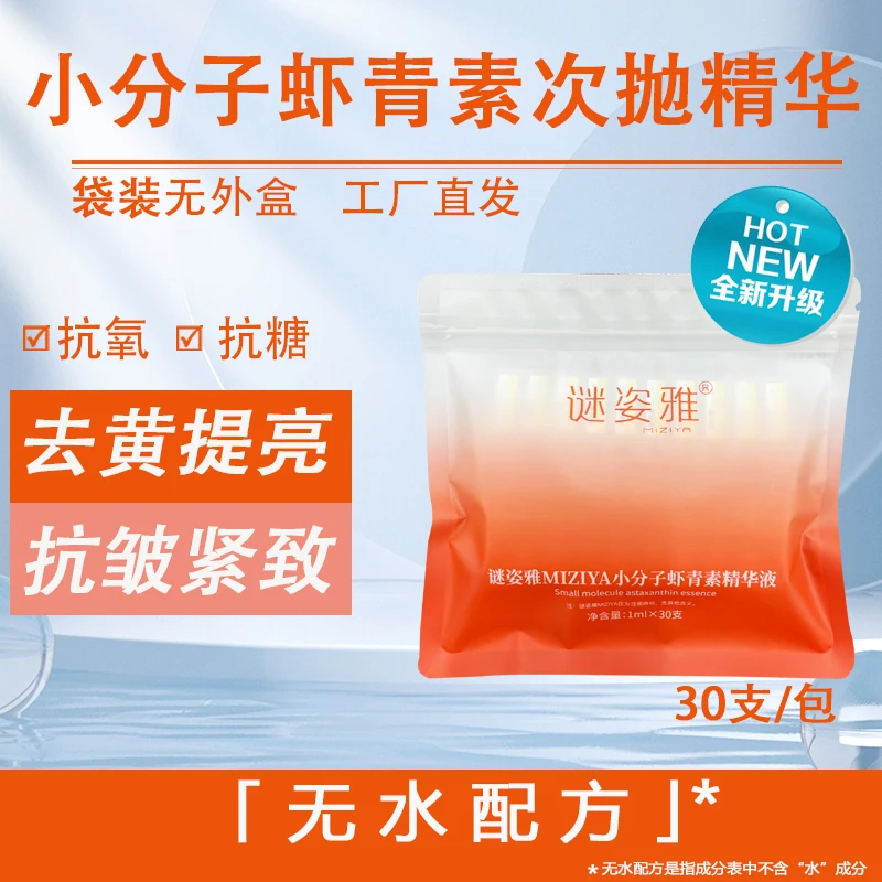 MIZIYA/谜姿雅小分子虾青素精华液 抗氧化抗糖化 抗皱紧致