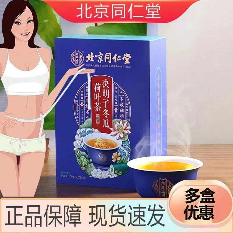 北京同仁堂决明子冬瓜荷叶茶橘皮玫瑰柠檬正品养生茶独立小包装