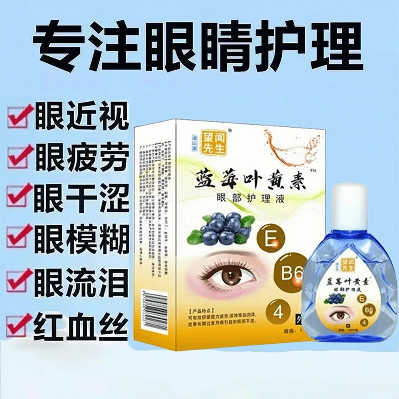 【正品】蓝莓叶黄素滴眼液保湿护眼养眼液眼部清洁护理液