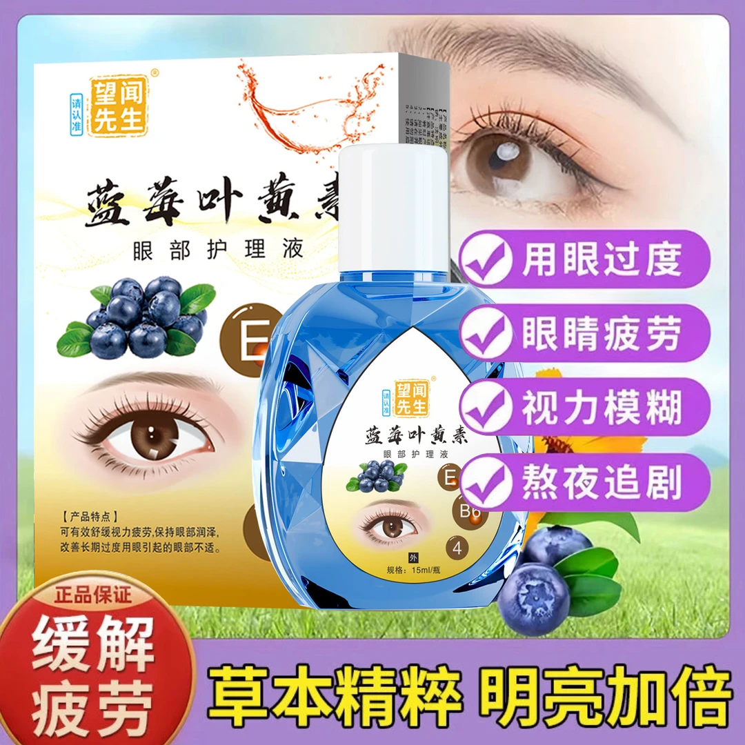 【正品】蓝莓叶黄素滴眼液保湿护眼养眼液眼部清洁护理液草本补水